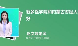 新乡医学院有专科吗都什么专业 新乡医学院分数线