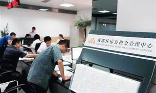 成都公积金怎么提取的步骤和方法 成都住房公积金