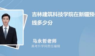 吉林建筑工程学院是几本啊 吉林建筑工程学院分数线