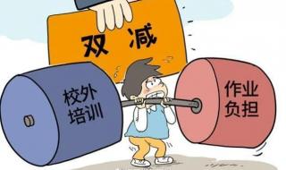 中小学生双减是减什么 教育双减政策是指什么